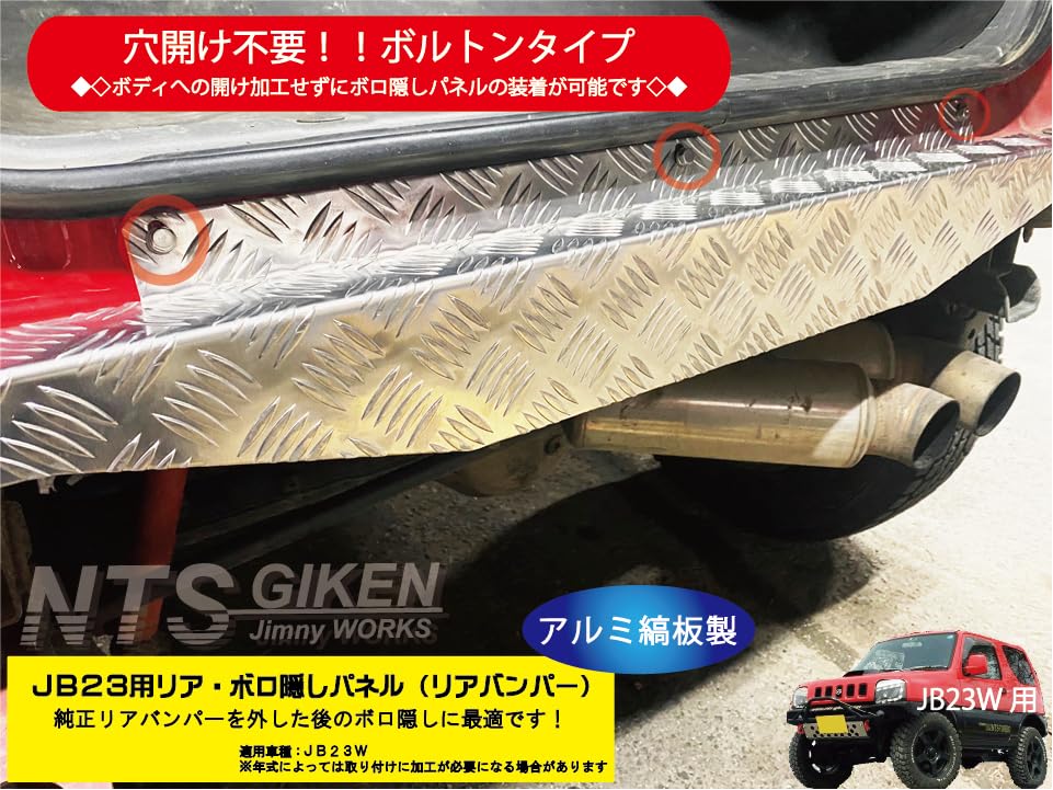 Amazon | NTS GIKEN （NTS技研） リア・ボロ隠しパネル JB23