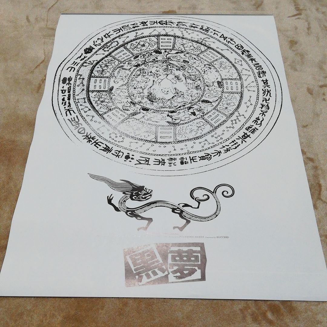 Amazon.co.jp: 黒夢 ポスター 13枚セット : おもちゃ