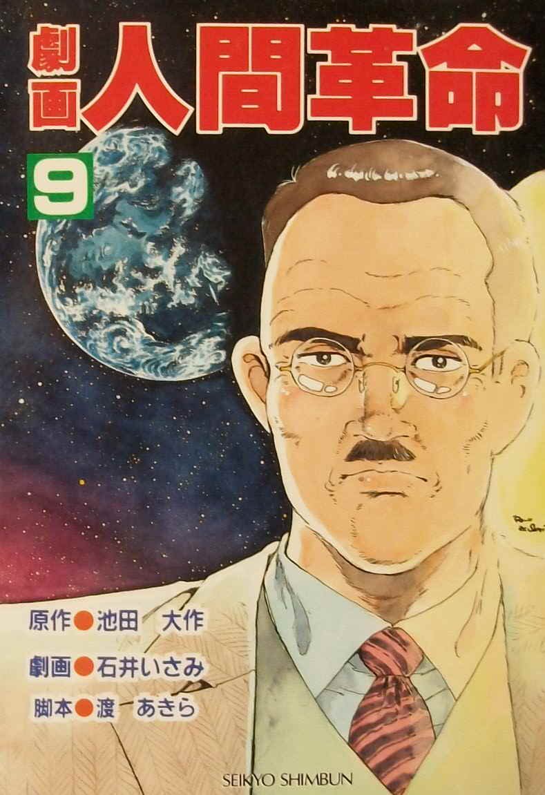 Amazon.co.jp: 劇画人間革命 (9) : 石井いさみ, 渡あきら, 池田大作