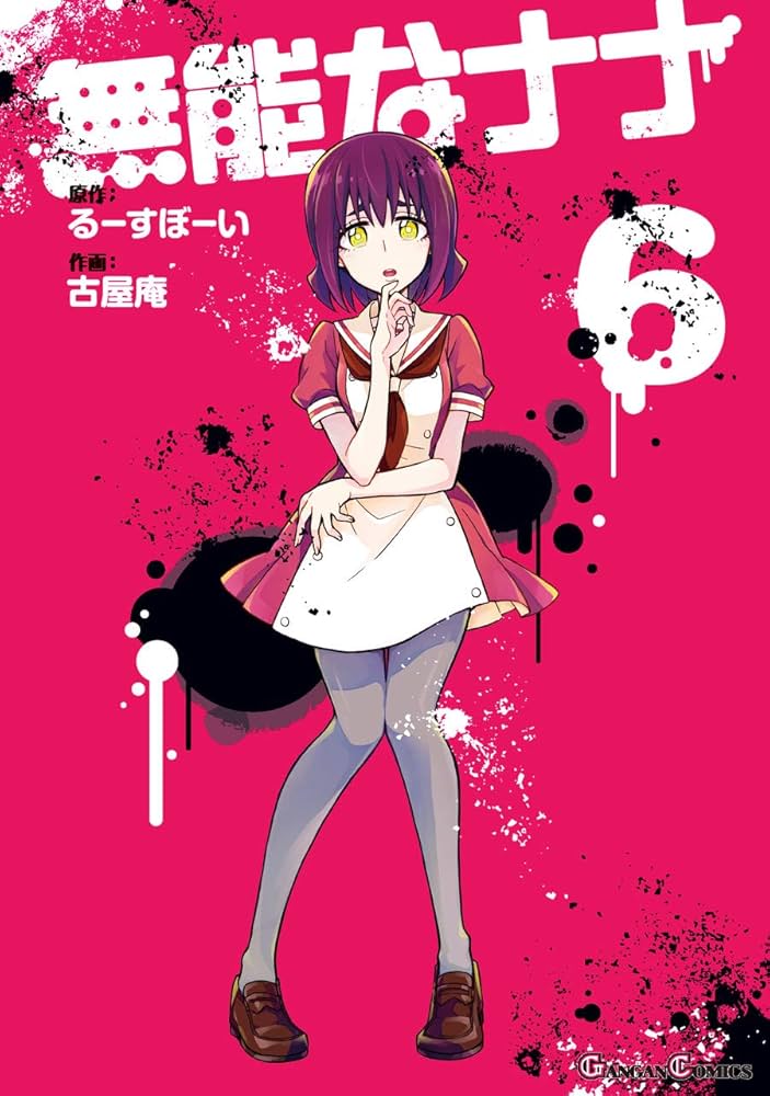 ●月刊少年ガンガン 2016年 6月号 ●新連載 無能なナナ るーすぼーい ○月刊少年ガンガン 2016年 6月号 ○新連載 無能なナナ るー