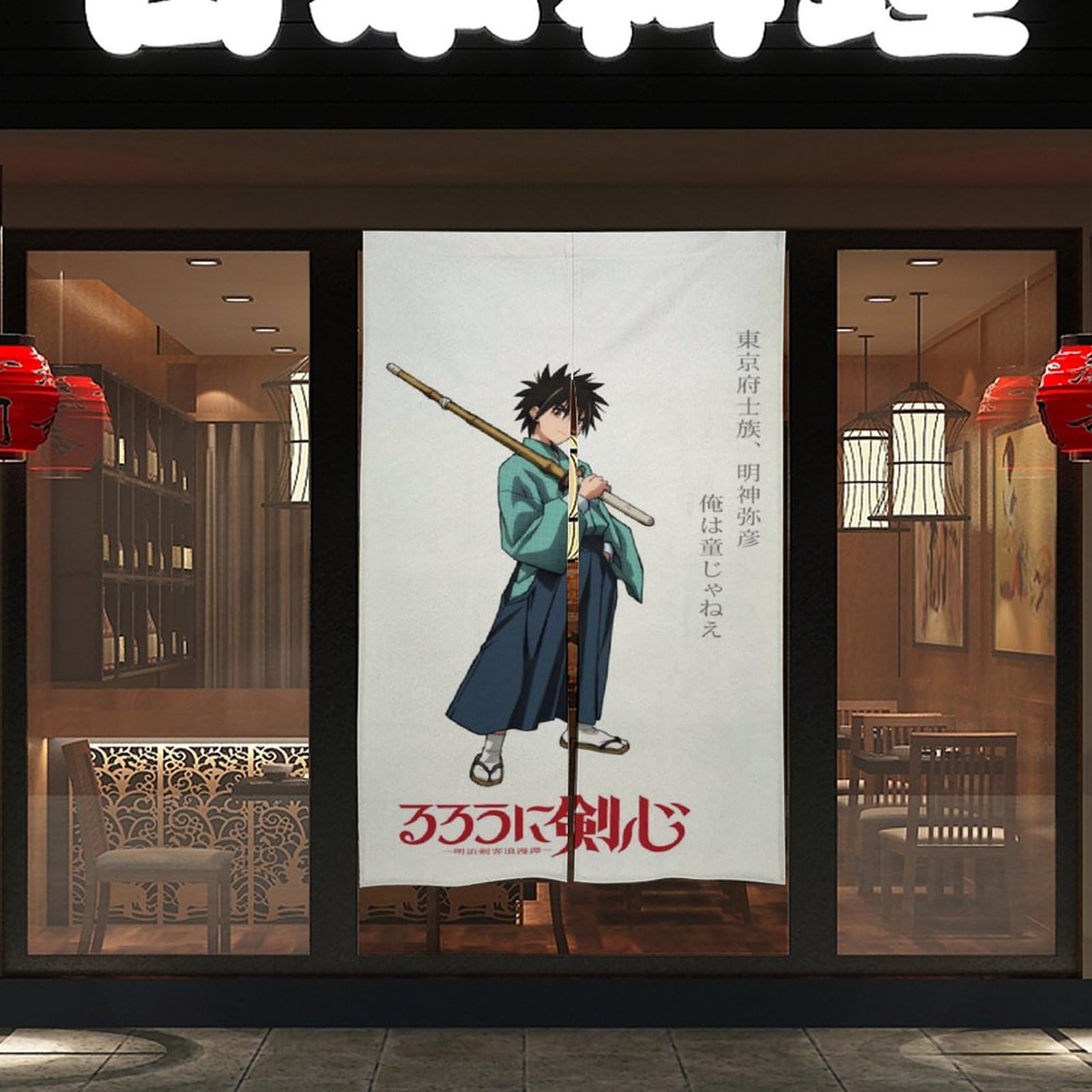 Amazon｜るろうに剣心明治剣客浪漫譚のれん アニメ 目隠し 間仕切り