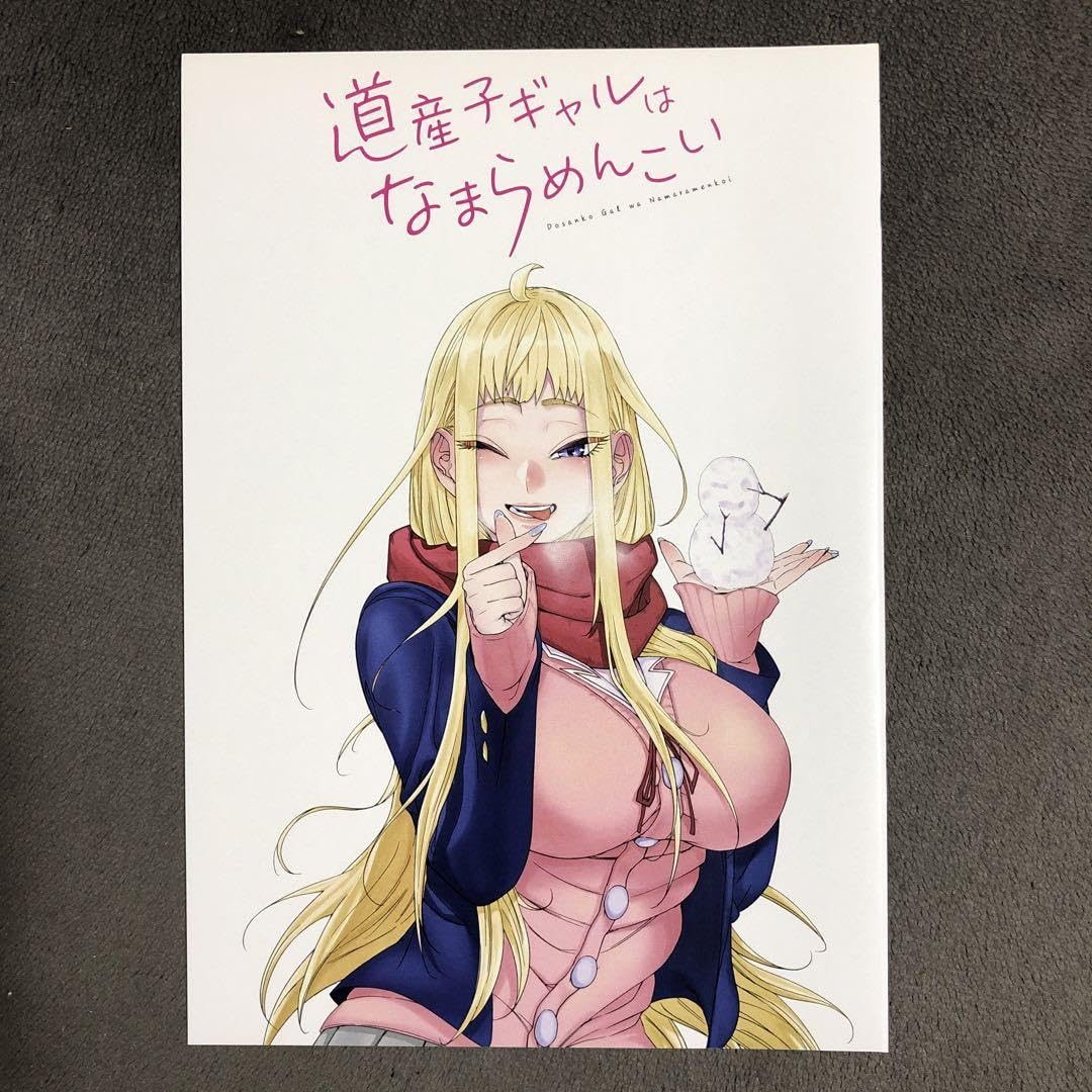 道産子ギャルはなまらめんこい　一巻　初版　特典付き 道産子ギャルはなまらめんこい 第一巻【きゃにめ限定版】 | きゃにめ