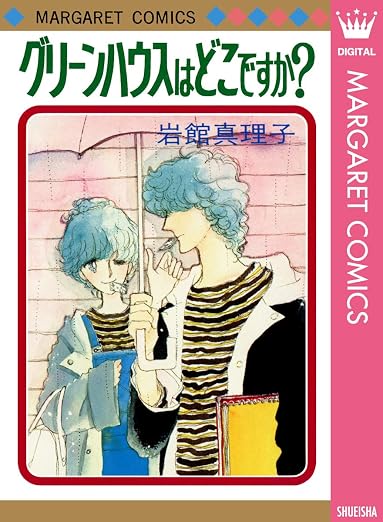 グリーンハウスはどこですか? 初期読み切り集 2巻