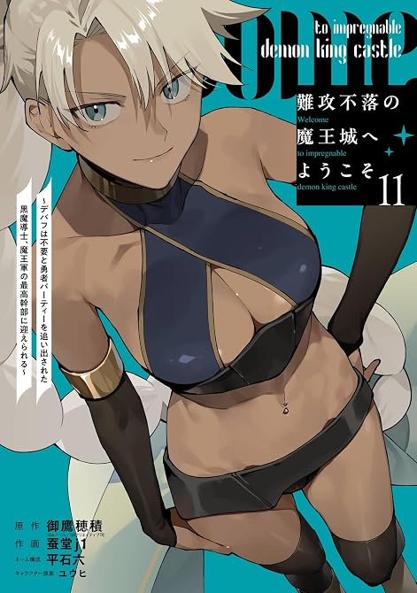 『難攻不落の魔王城へようこそ~デバフは不要と勇者パーティーを追い出された黒魔導士、魔王軍の最高幹部に迎(略)』の表紙イラスト 電子書籍 漫画
