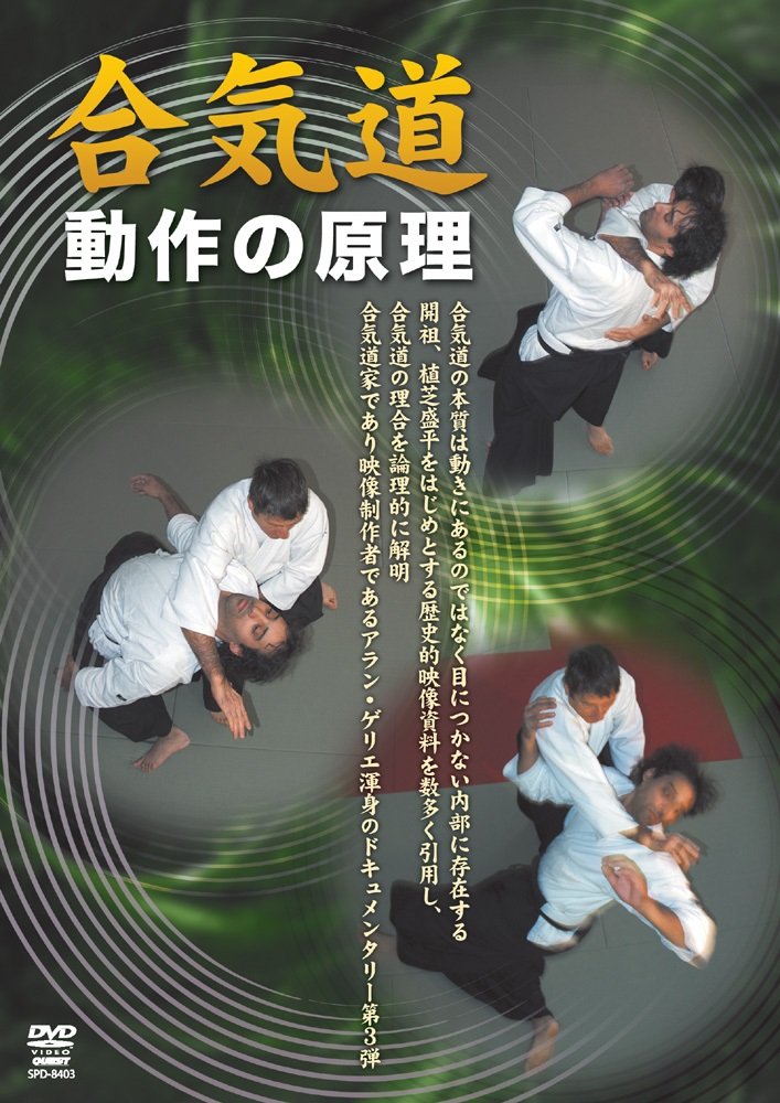 Amazon.co.jp: 合気道 動作の原理(仮) [DVD] : アラン・ゲリエ: DVD