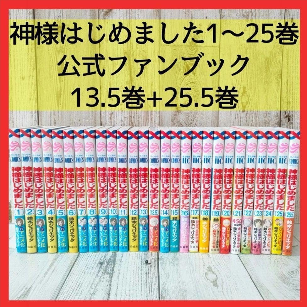 神様はじめました 全巻セット 25巻 13.5 25.5 ファンブック 限定版