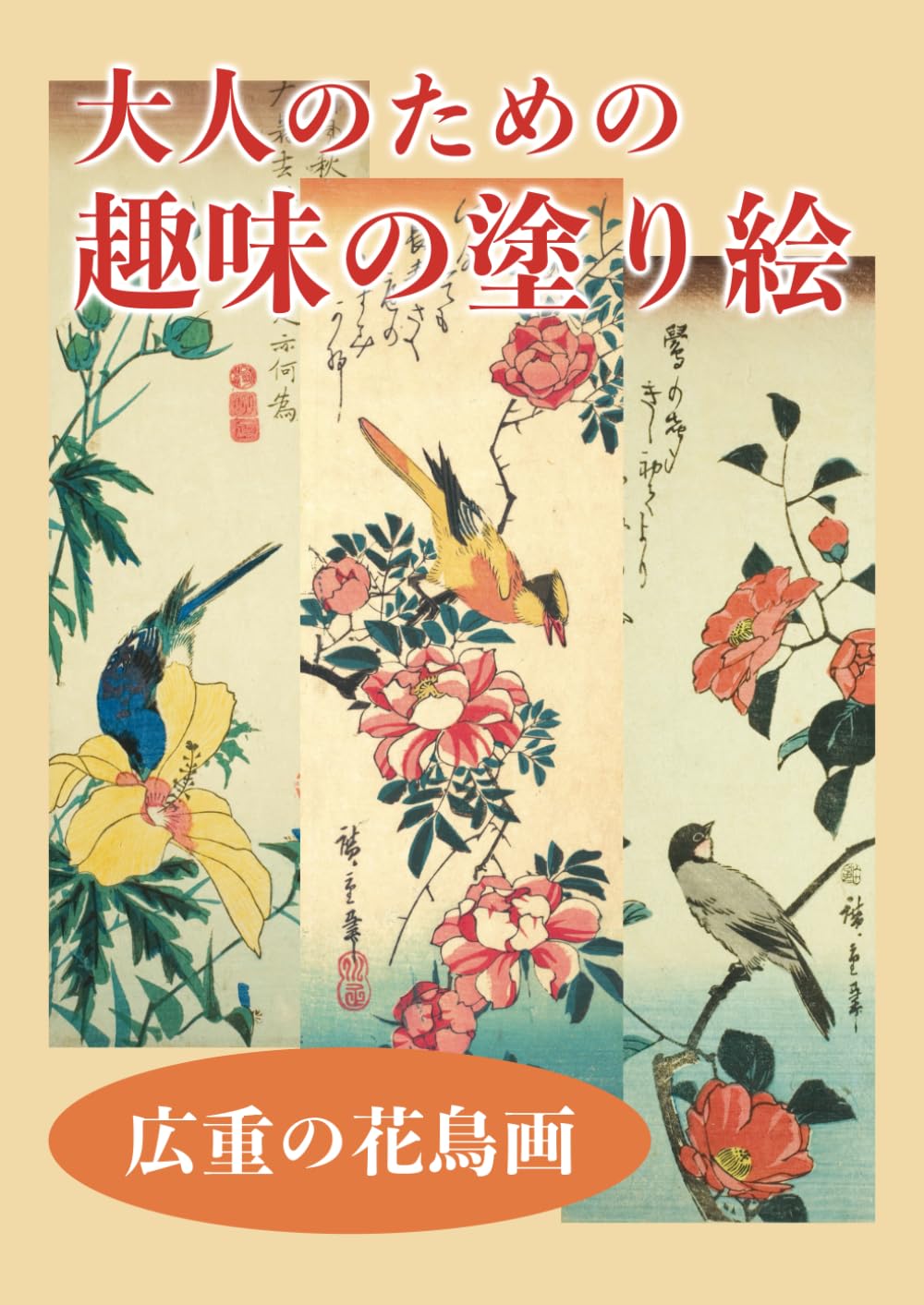 大人のための　趣味の塗り絵　広重の花鳥画: Coloring Book: Hiroshige's Birds and Flowers