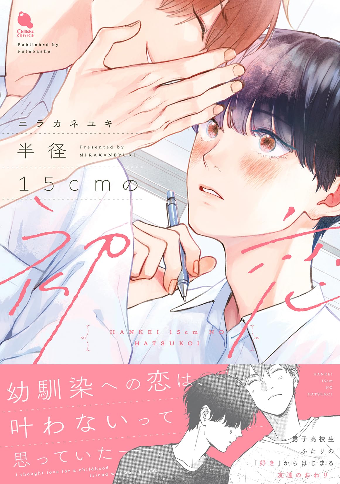 半径15cmの初恋 (チルシェコミックス) | ニラカネユキ |本 | 通販 | Amazon