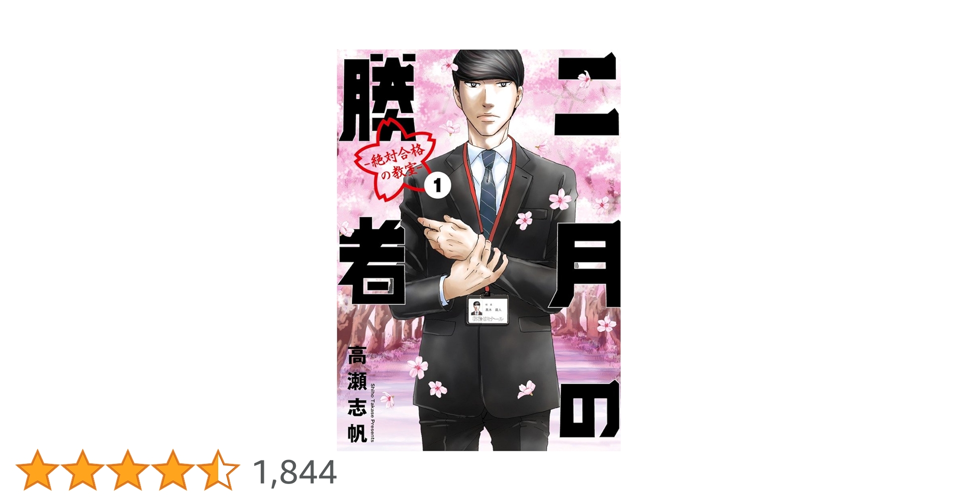 Amazon.co.jp: 二月の勝者 ー絶対合格の教室ー (1) (ビッグ