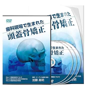 ★値下げ価格！【美品DVD】歯科現場で生まれた頭蓋骨矯正 Amazon.co.jp: 歯科現場で生まれた頭蓋骨矯正 : 加藤 高明: DVD