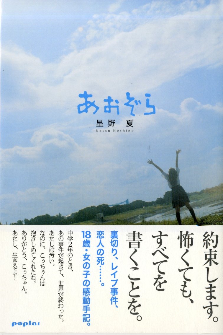 Amazon.co.jp: あおぞら : 星野 夏: 本