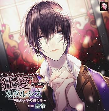 オリジナルシチュエーションcd 狂愛カタルシス 輪廻 夢の終わり Amazon Com Music