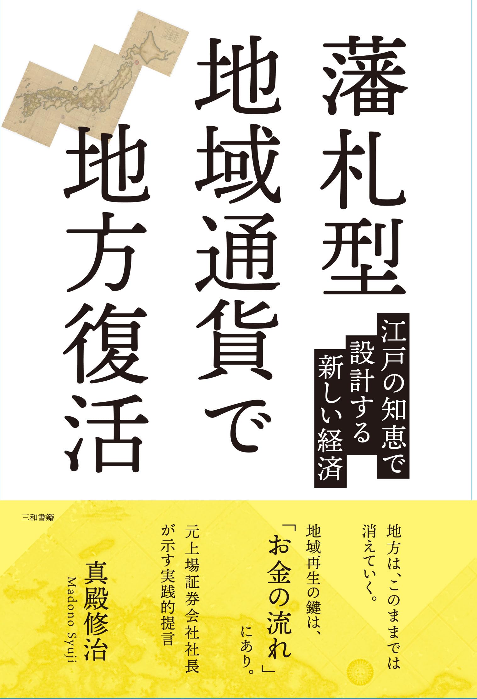 藩札型地域通貨で地方復活: 江戸の知恵で設計する新しい経済 | 真殿