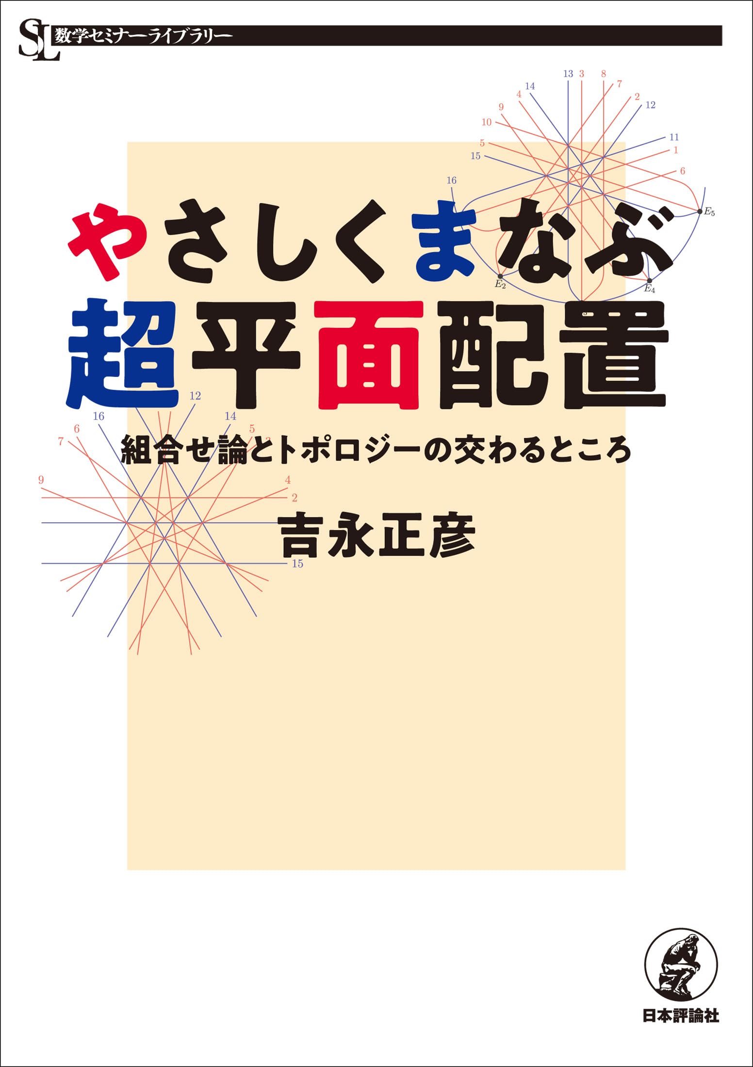 Amazon.co.jp: やさしくまなぶ超平面配置 組合せ論とトポロジーの