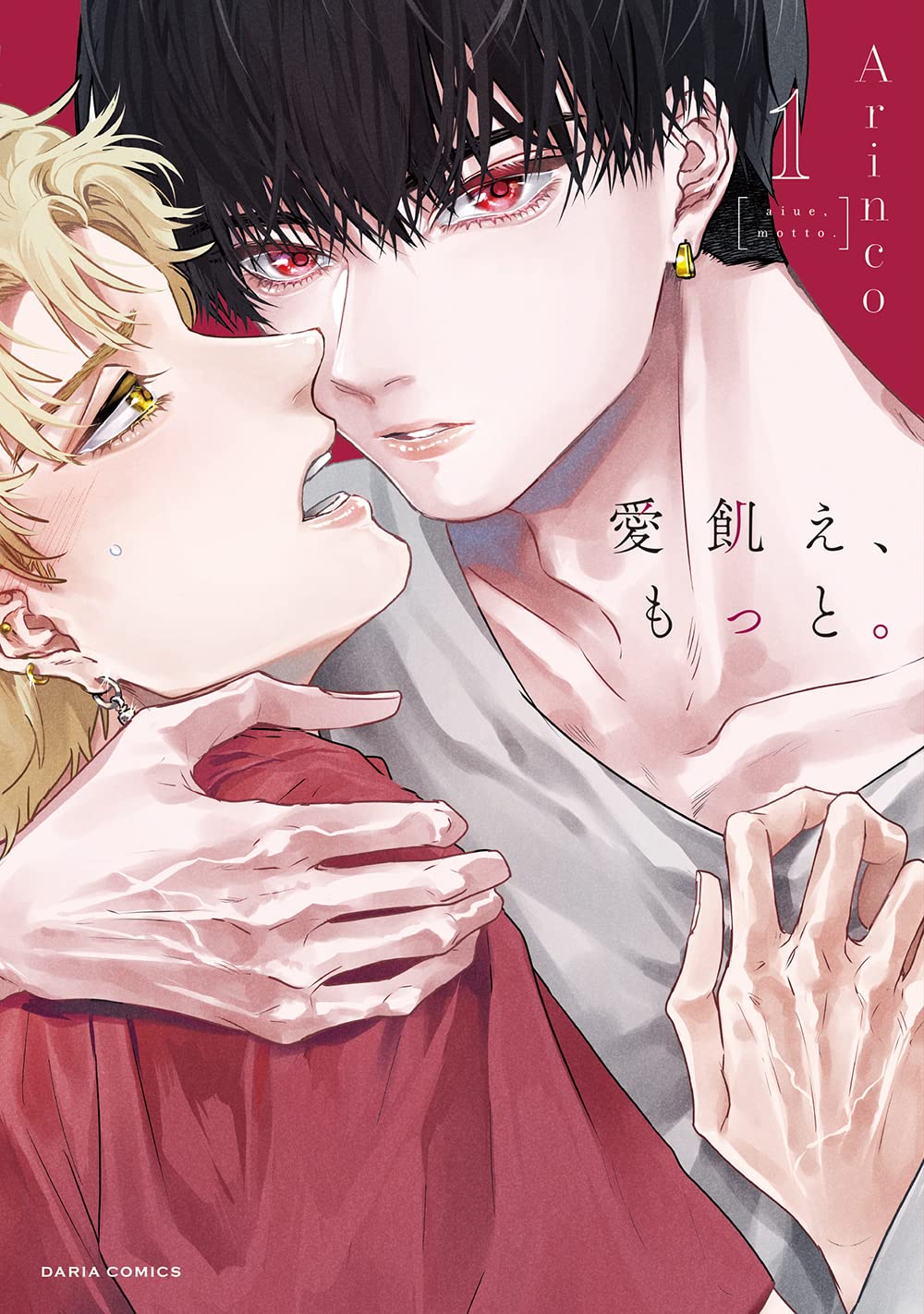 愛飢え、もっと。 1 (ダリアコミックス) | Arinco |本 | 通販 | Amazon