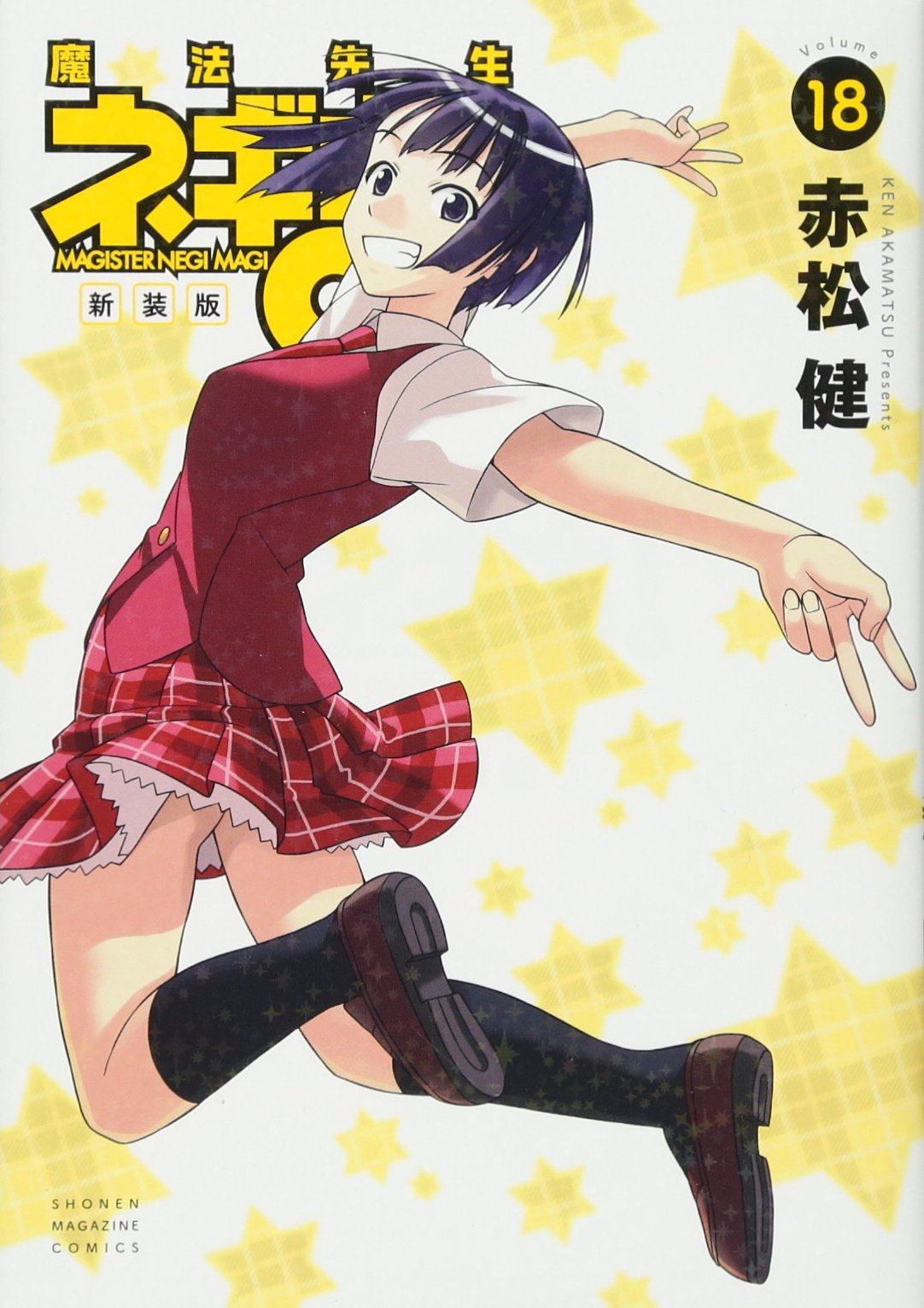 新装版 魔法先生ネギま!(18) (KCデラックス) | 赤松 健 |本 | 通販
