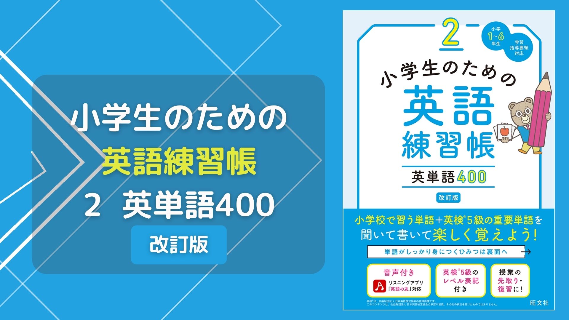 小学生のための英語練習帳 2 英単語400 改訂版 | 旺文社 |本 | 通販