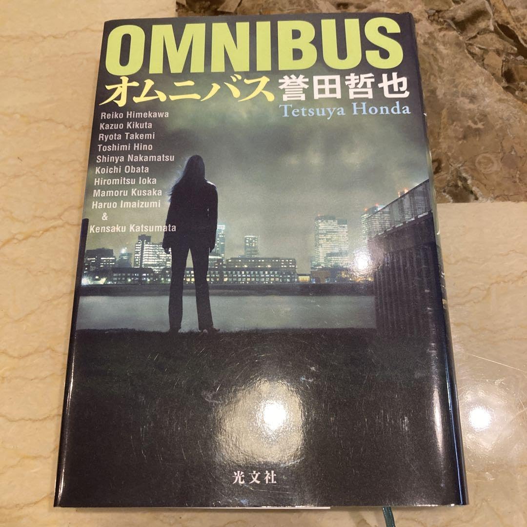 Amazon.co.jp: オムニバス 誉田哲也 文庫本 : おもちゃ