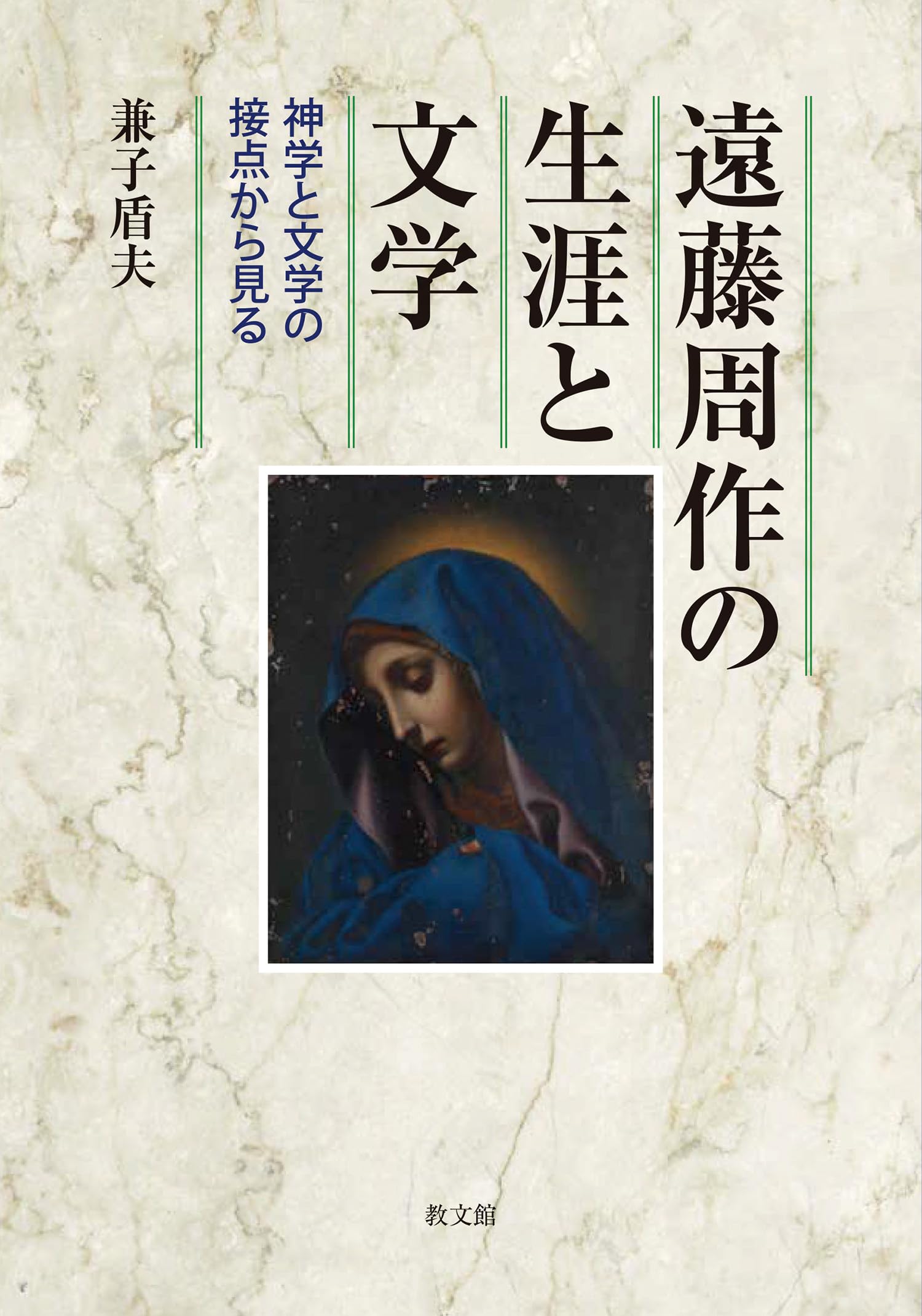 Amazon.co.jp: 遠藤周作の生涯と文学: 神学と文学の接点から見る