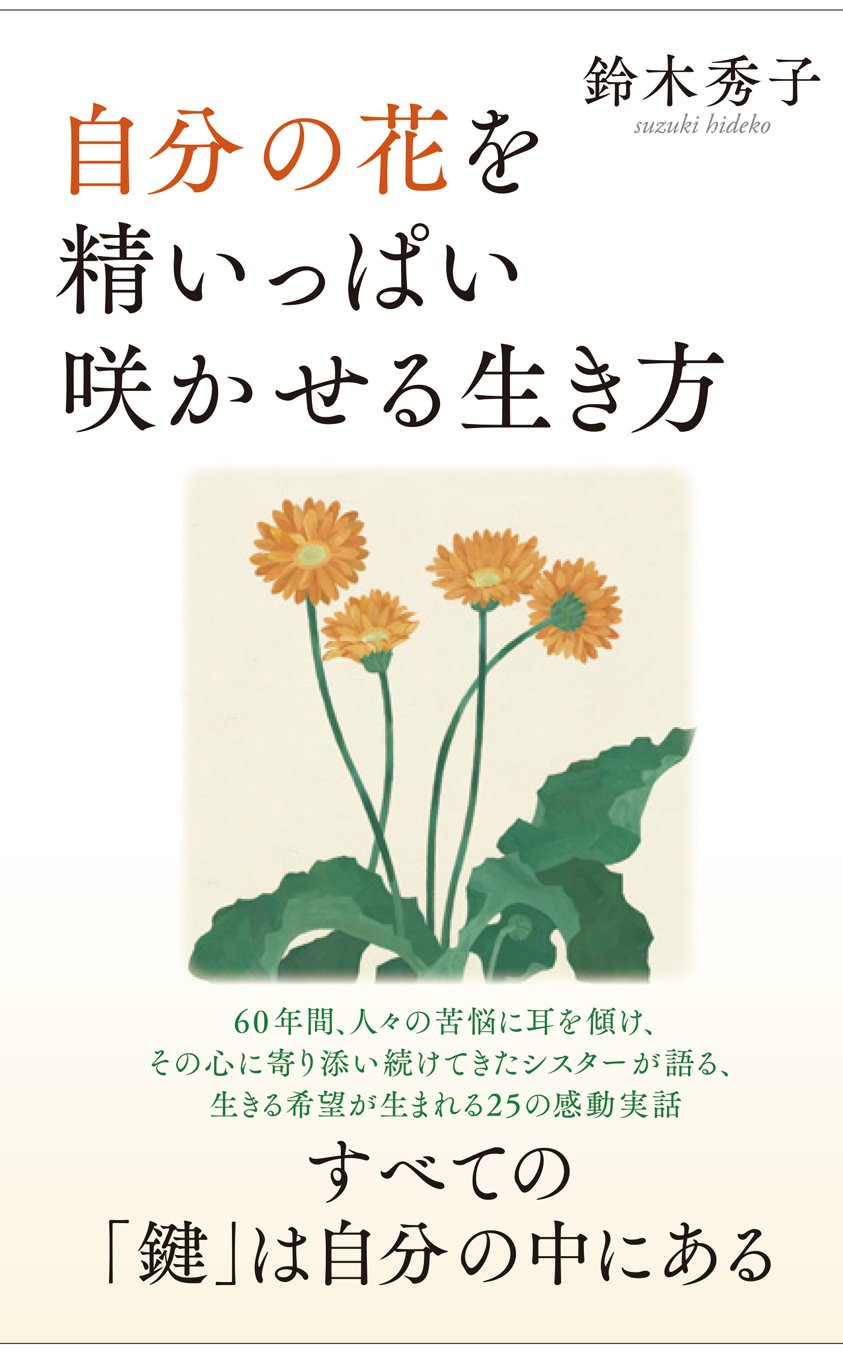 自分の花を精いっぱい咲かせる生き方 鈴木秀子 本 通販 Amazon