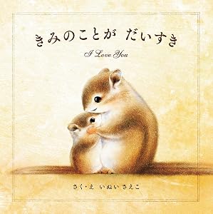 きみのことが だいすき