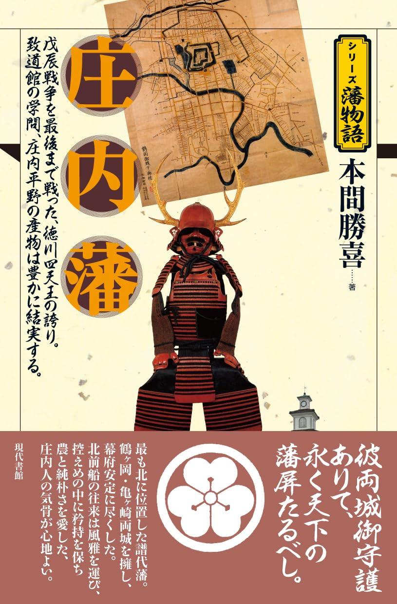 庄内藩 (シリーズ藩物語) | 本間 勝喜 |本 | 通販 | Amazon