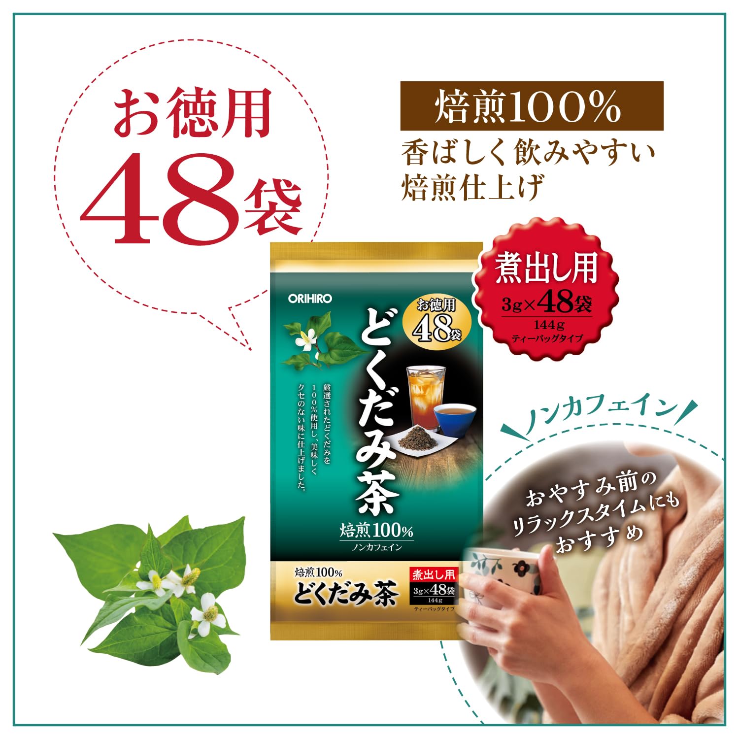 Amazon | オリヒロ 徳用どくだみ茶 3g×48袋 | ORIHIRO | ハーブティー 通販