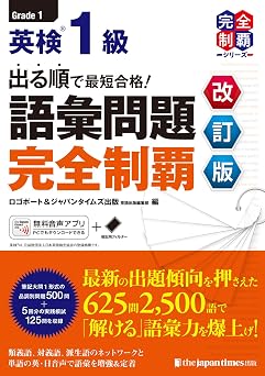 （MP3音声無料DLつき）出る順で最短合格！ 英検1級 語彙問題完全制覇［改訂版］ (英検最短合格シリーズ)