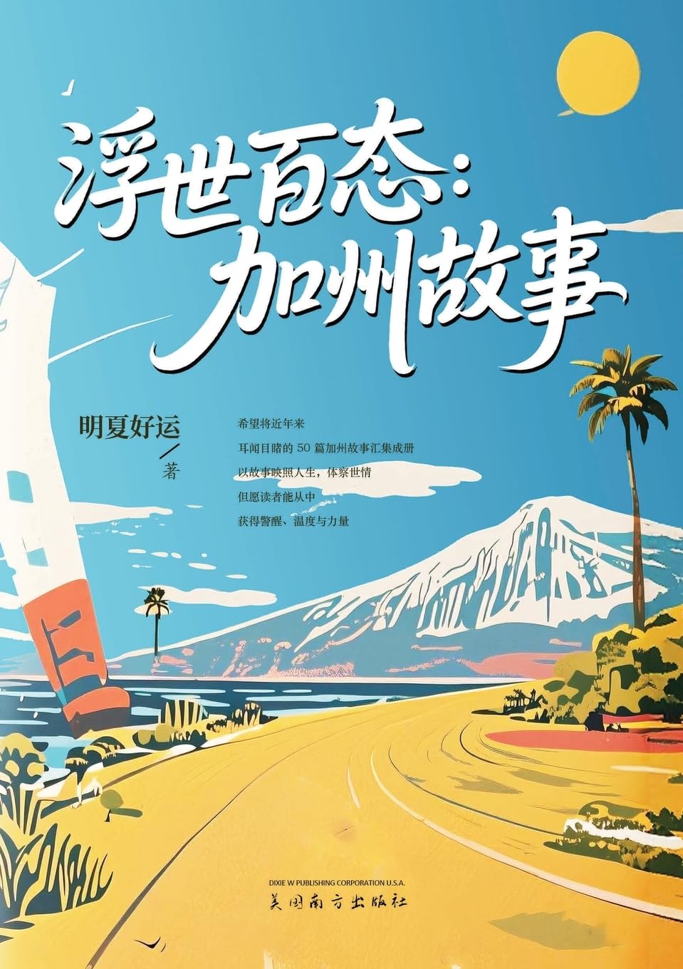浮世百态: 加州故事