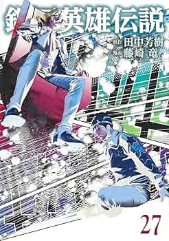 銀河英雄伝説1〜27巻 71Ch1aaHswL._UF350,350_QL50_.jpg