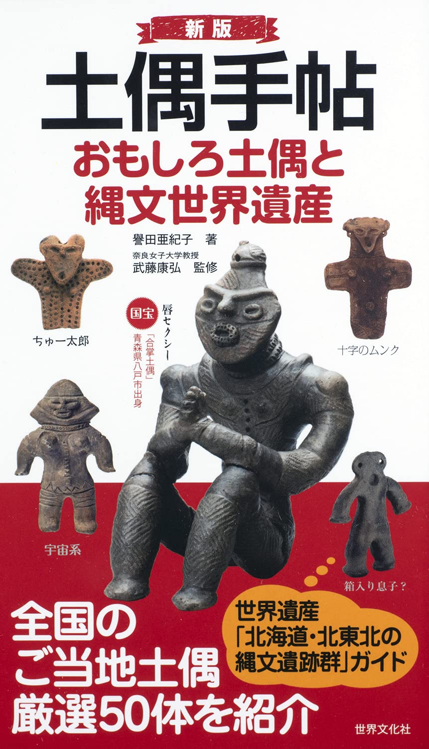 新版・土偶手帖 おもしろ土偶と縄文世界遺産 | 譽田 亜紀子, 武藤康弘