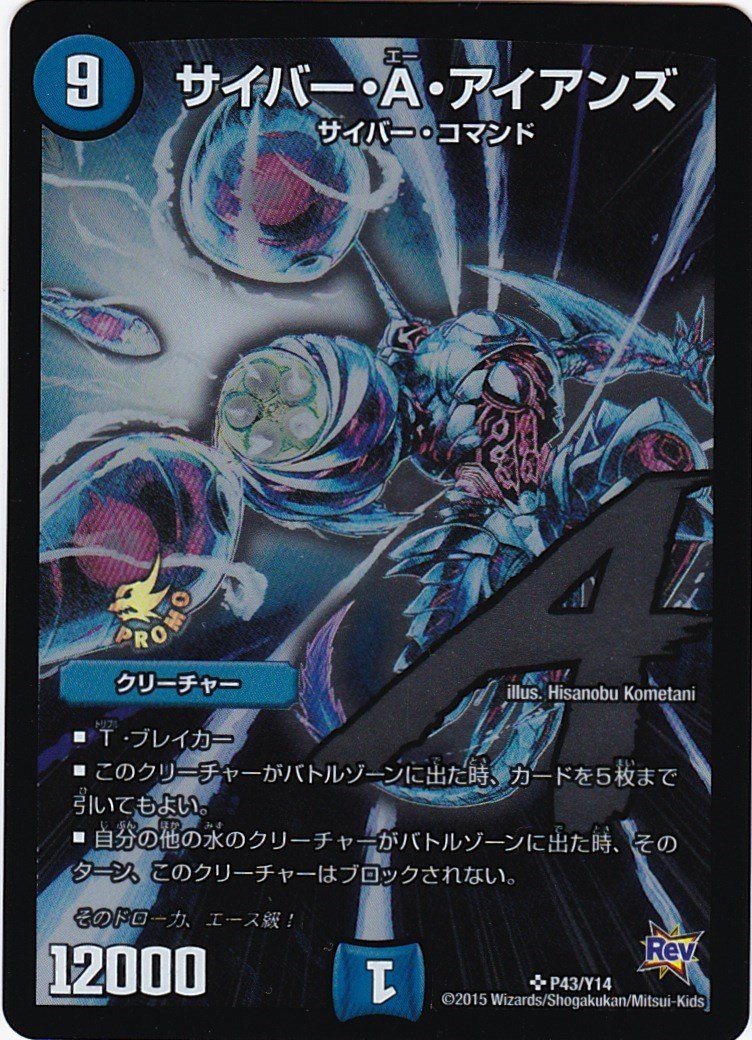 Amazon.co.jp: デュエル・マスターズ サイバー・A・アイアンズ P43/Y14