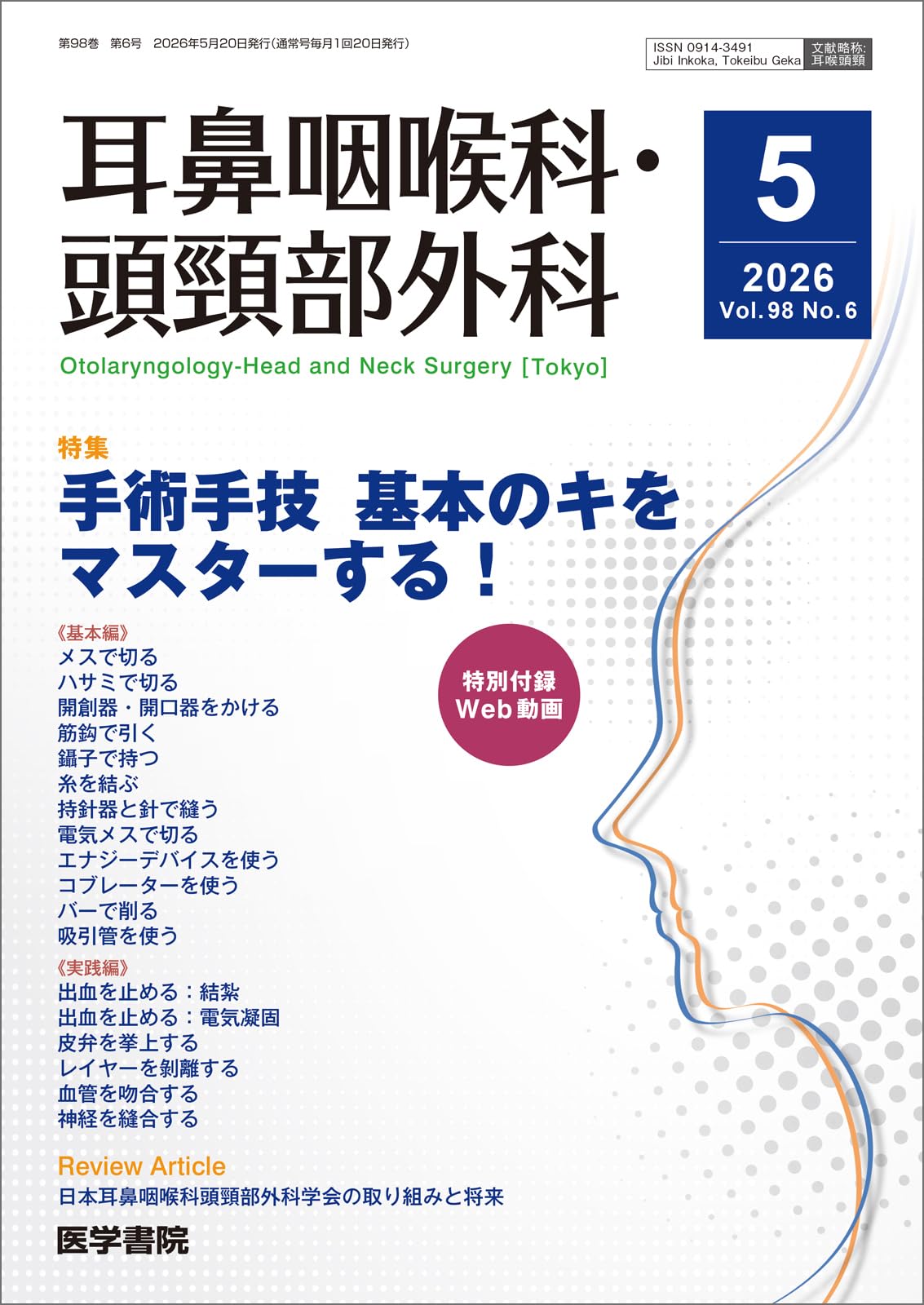 耳鼻咽喉科・頭頸部外科 2026年 5月号 【特集】手術手技 基本のキを