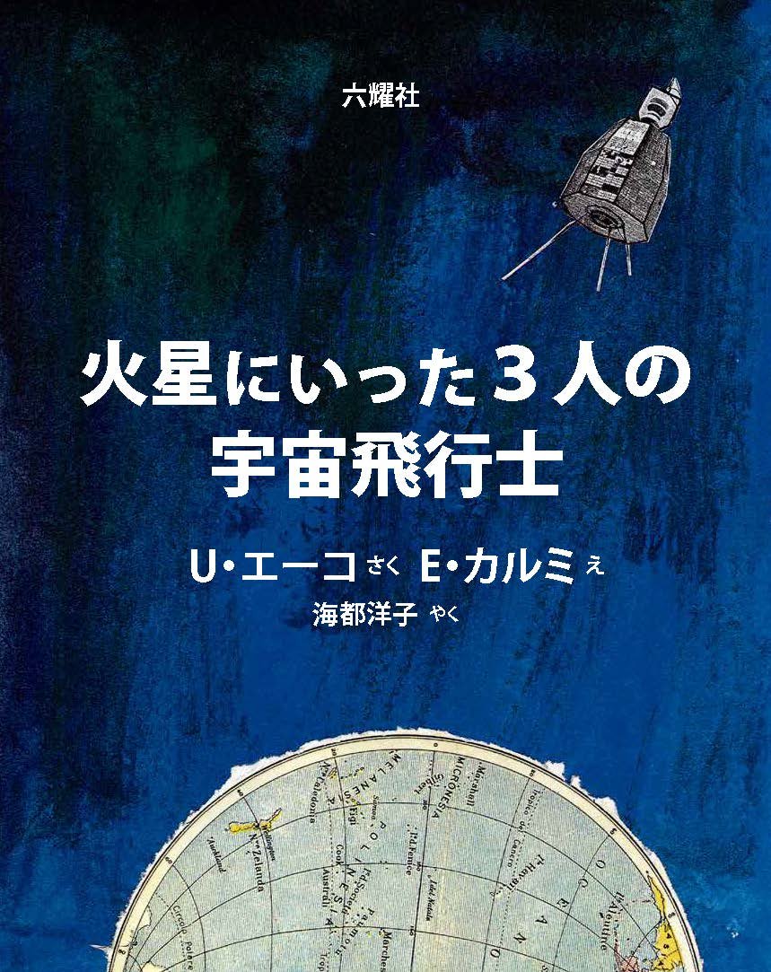 Amazon.co.jp: 火星にいった3人の宇宙飛行士 (RIKUYOSHA Children & YA