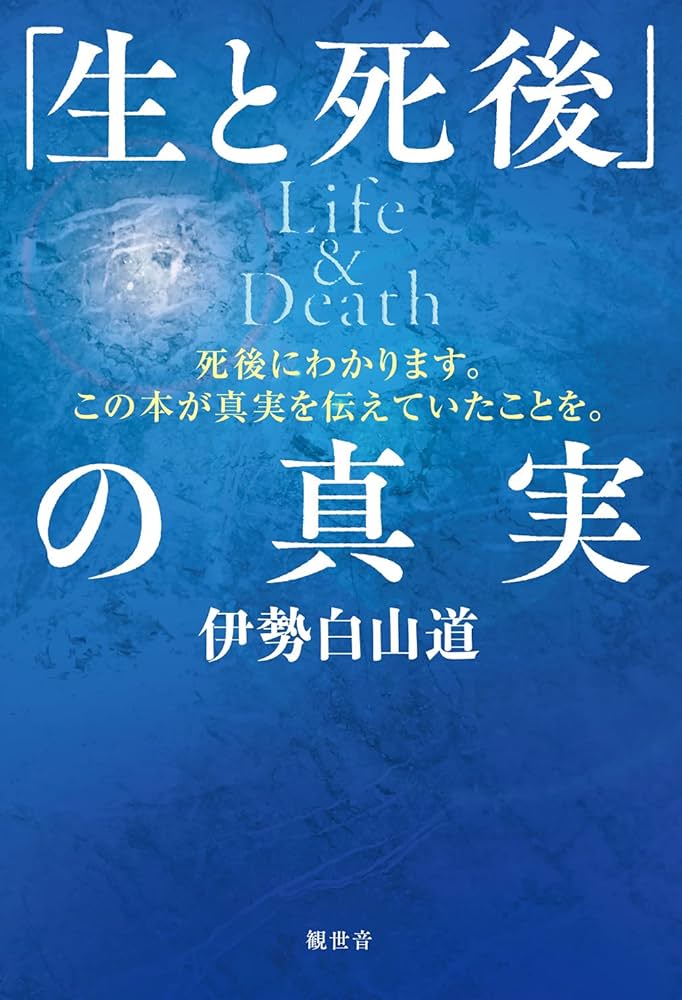 Amazon.com: Life&Death ~死後にわかります。この本が真実を伝えていた