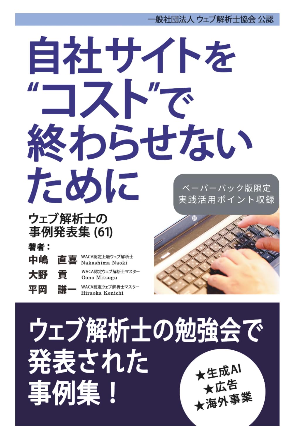 自社サイトをコストで終わらせないために ウェブ解析士の事例発表集（61）