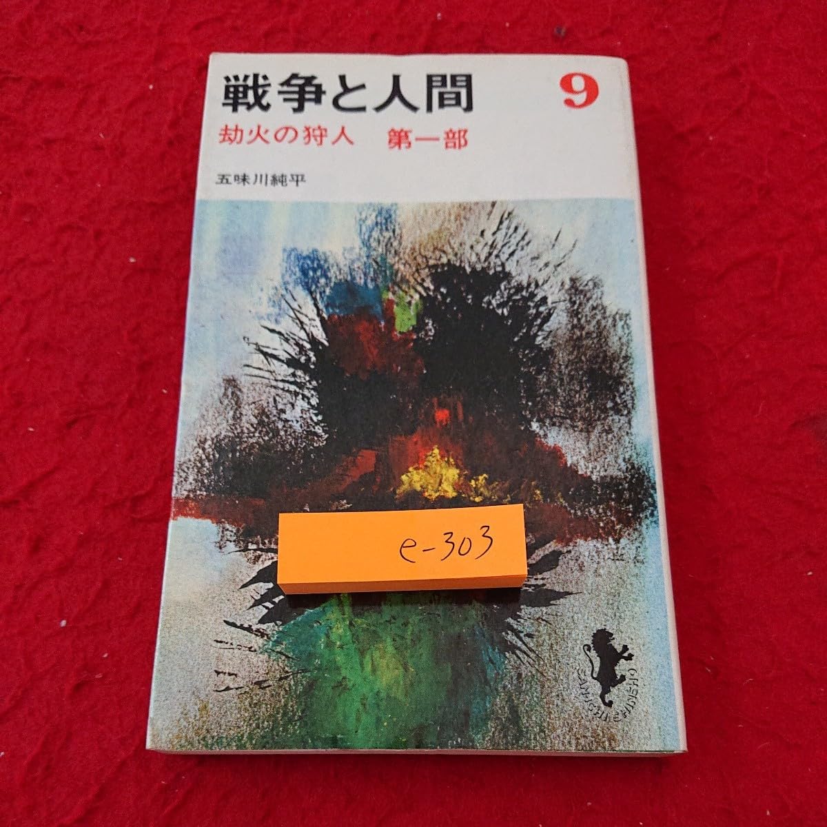 Amazon.co.jp: e-303 戦争と人間 9 却火の狩人 第一部 五味川純平 三一 