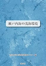 Amazon Co Jp 瀬戸内 ワタリ 本