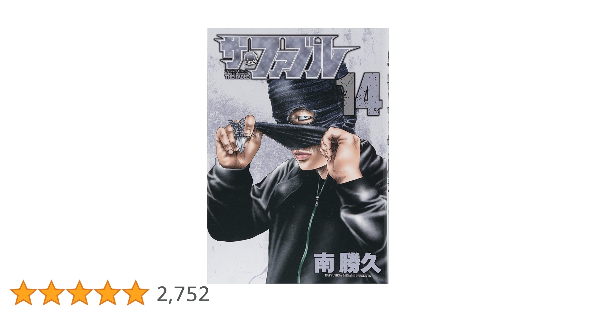 Amazon.co.jp: ザ・ファブル(14) (ヤングマガジンコミックス
