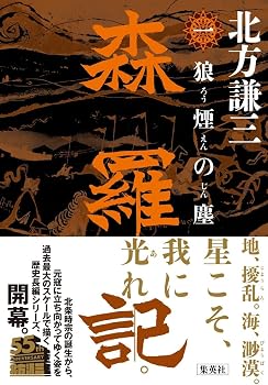 森羅記 一 狼煙の塵