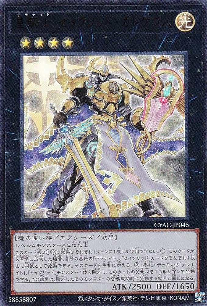 Amazon.co.jp: 遊戯王 CYAC-JP045 星騎士 セイクリッド