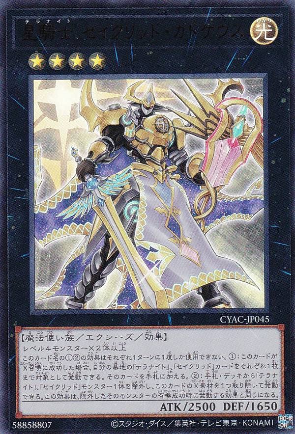 星輝士セイクリッドカドケウス セイクリッドダイヤ トレミス プレアデス Amazon.co.jp: 遊戯王 CYAC-JP045 星騎士 セイクリッド・カドケウス