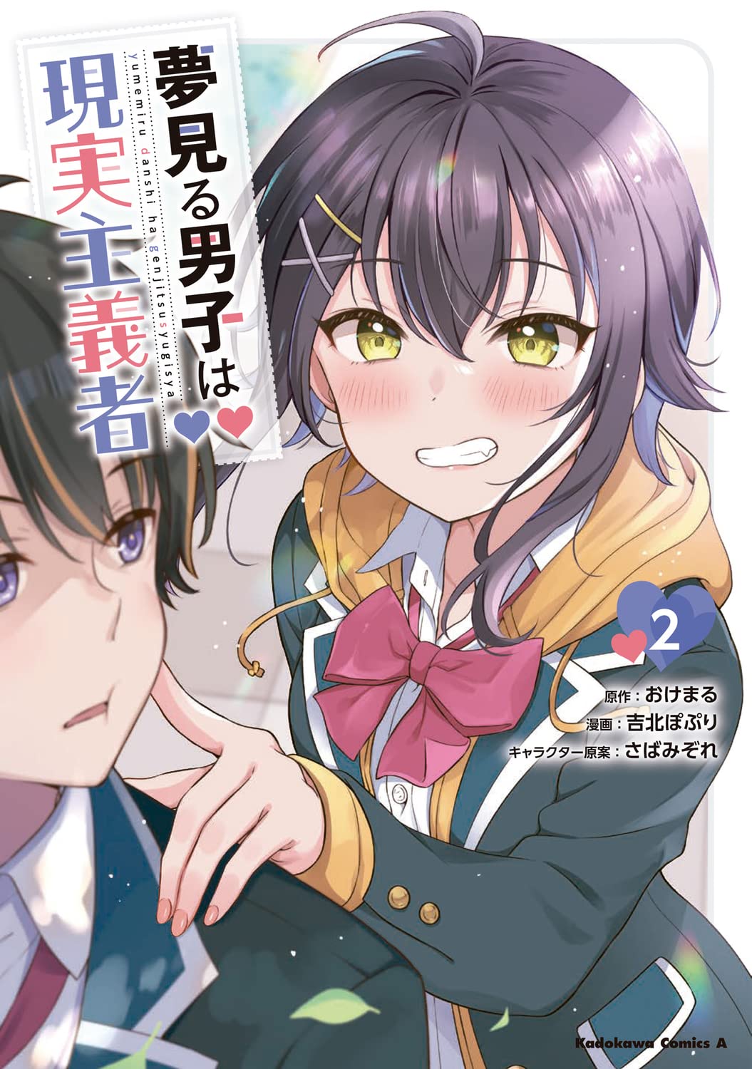 【サイン本】夢見る男子は現実主義者 2 Amazon.co.jp: 夢見る男子は現実主義者(2) (角川コミックス