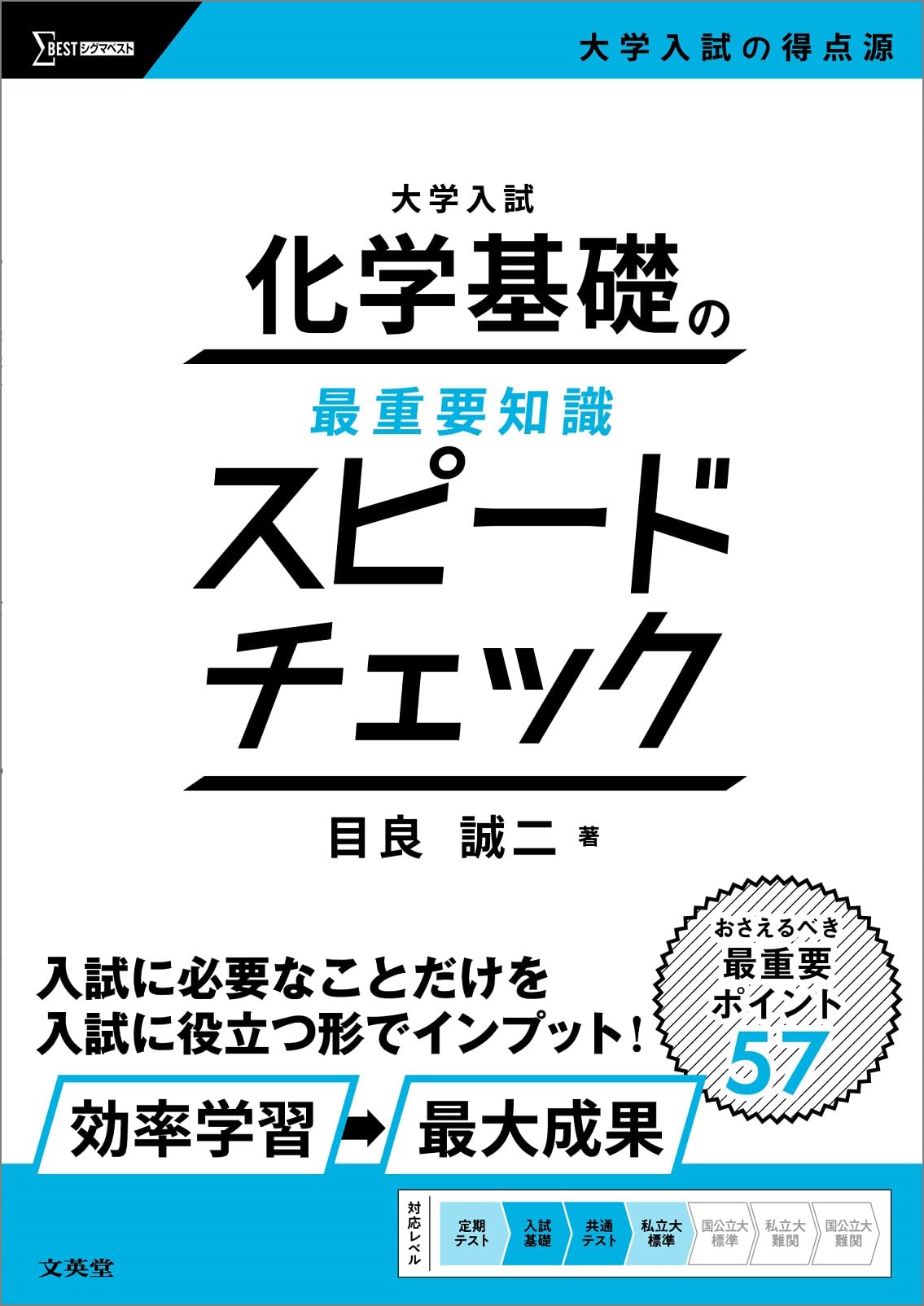 大学入試 化学基礎の最重要知識スピードチェック | 目良 誠二