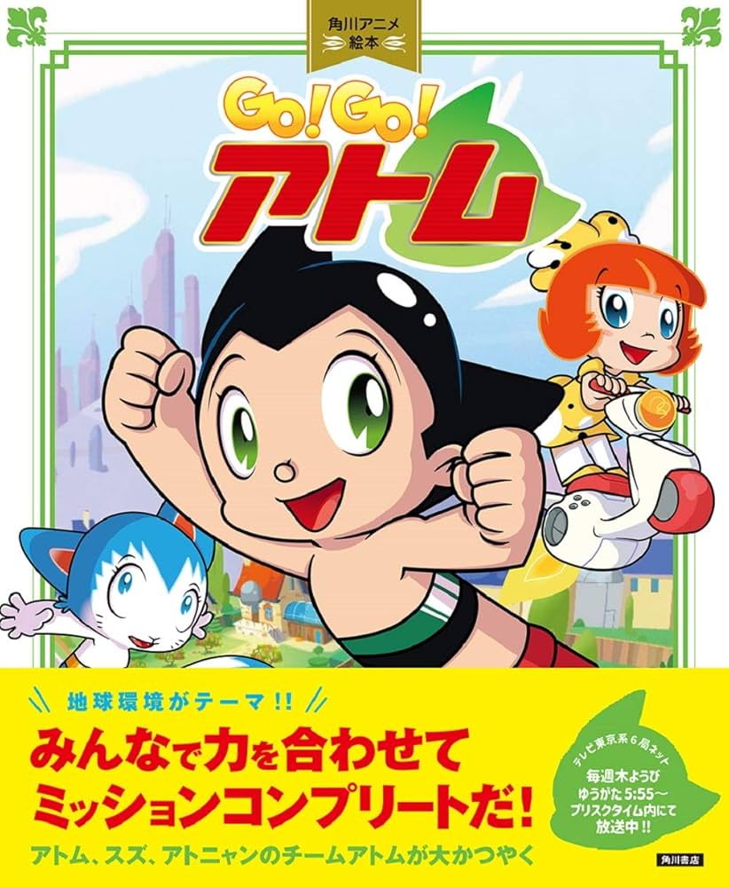 アトムの子 1013] 鉄腕アトムの親子円盤