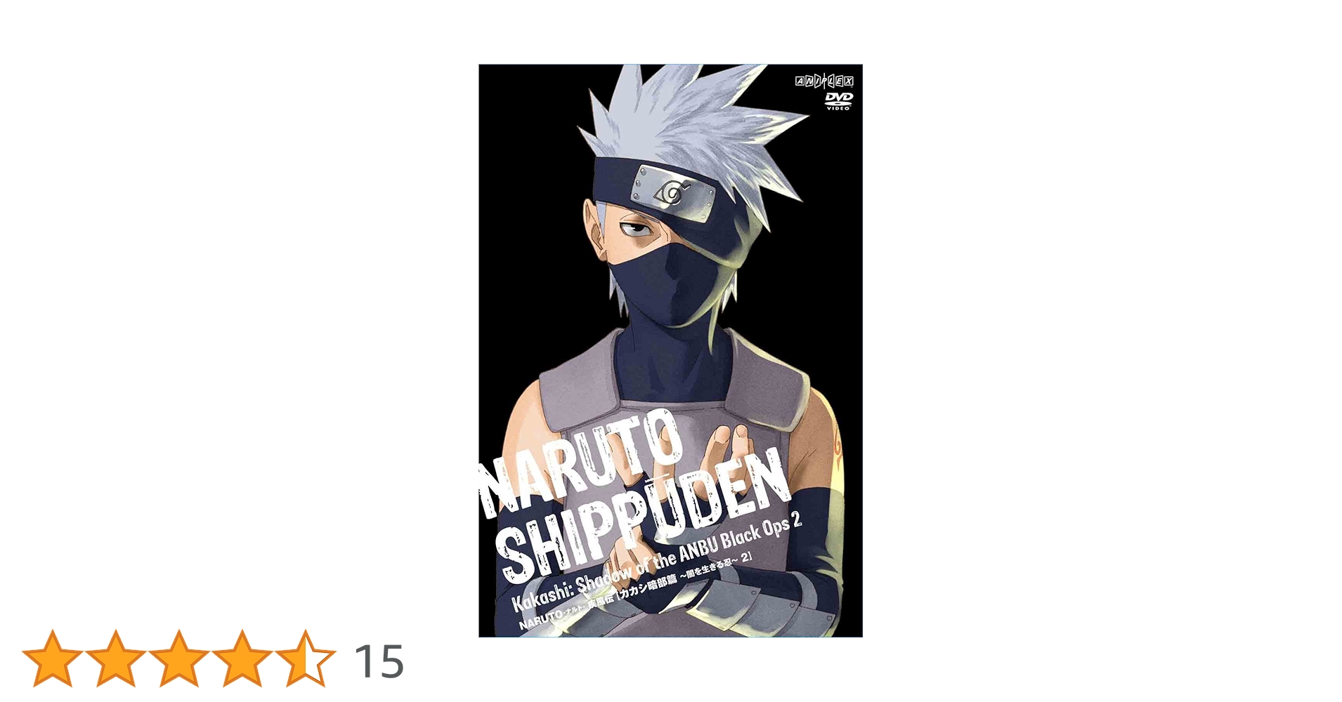 NARUTO-ナルト-疾風伝 カカシ暗部篇 ～闇を生きる忍～ 全3巻セットDVD 71tYb7mLAkL.jpg
