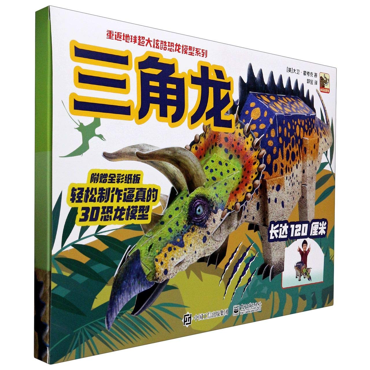 Amazon.co.jp: 重返地球超大炫酷恐龙模型系列 三角龙 : 本