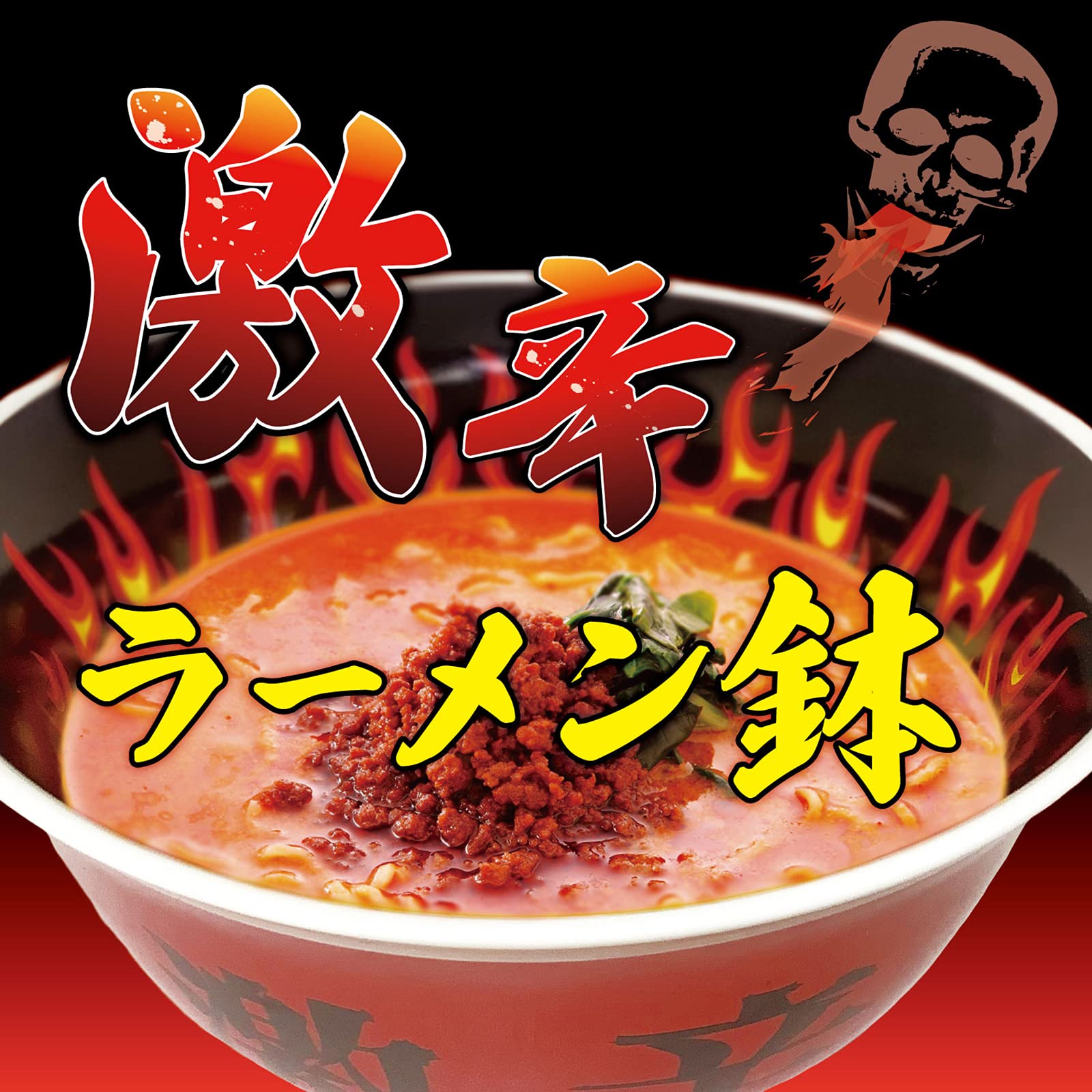 Amazon｜サンアートおもしろ食器 丼 激辛 ラーメン鉢 約18×8cm