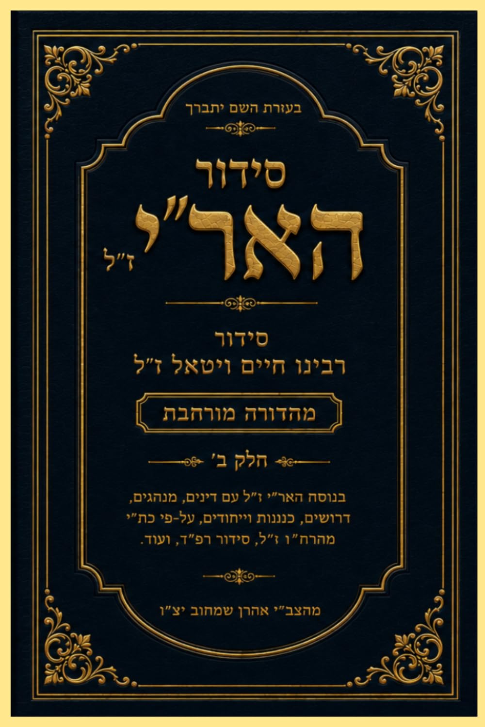 סידור האר״י ז״ל - סידור רבינו חיים ויטאל ז"ל: מהדורה מורחבת • חלק א' (Hebrew Edition)