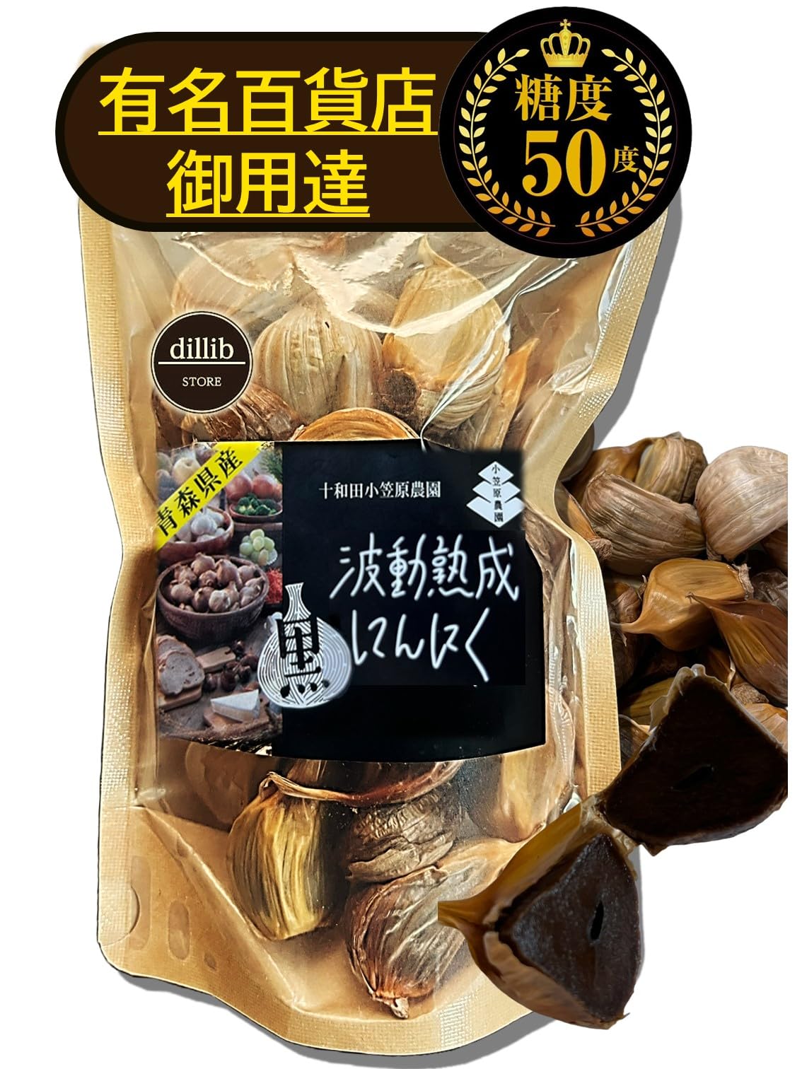 Amazon.co.jp: [百貨店ご用達] 黒ニンニク 熟成 青森県産 黒